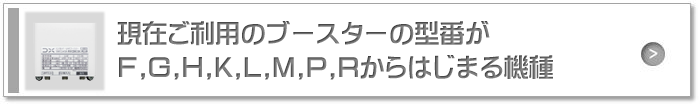 品番F,G,H,K,L,M,P,Rはこちら。