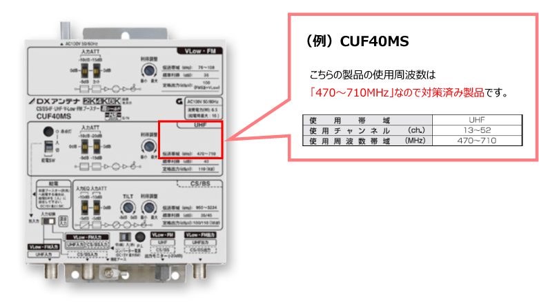 現在使用しているブースターが700MHz対策済み製品かどうか確認 現在使用しているブースターが700MHz対策済み製品かどうか確認