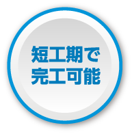 短工期で完工可能