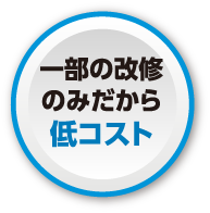一部の改修のみだから低コスト