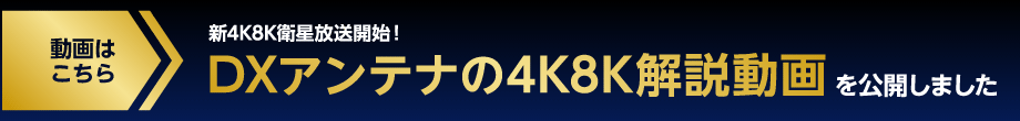 【動画はこちら】新4K8K衛星放送開始！DXアンテナの4K8K解説動画を公開しました！