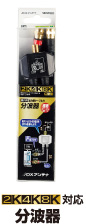 2K・4K・8K対応 分波器