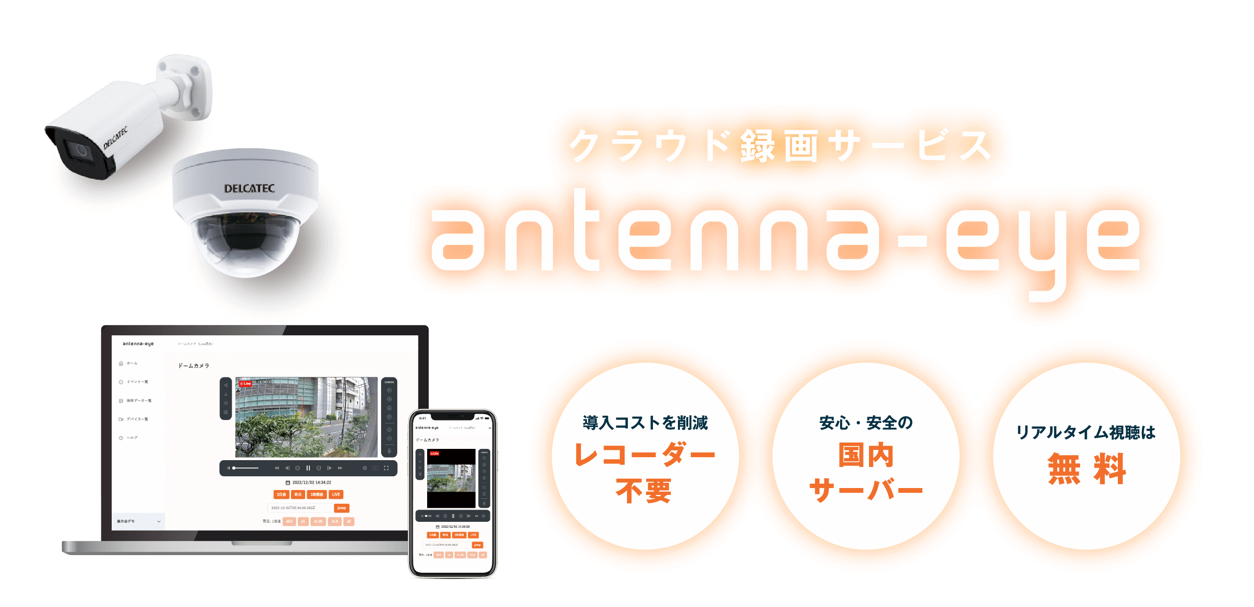 クラウド録画サービスAntenna-eye