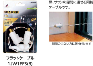 フラットケーブル 1JW1FFS(B) 扉、サッシの隙間に通せる同軸ケーブルです。開閉の少ない方に取り付けます。