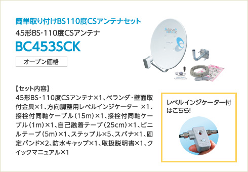 簡単取り付けBS110度CSアンテナセット 45形BS・110度CSアンテナ BC453SCK オープン価格 レベルインジケーター付はこちら！