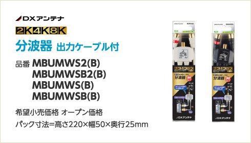 分波器 出力ケーブル付 品番 MBUMWS2(B) 、MBUMWSB2(B) 、MBUMWS(B) 、MBUMWSB(B) 