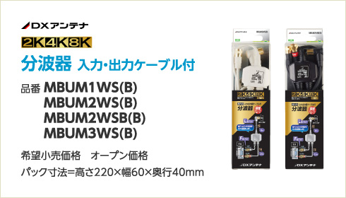 分波器 入力・出力ケーブル付 品番 MBUM1WS(B)、MBUM2WS(B)、MBUM2WSB(B)、MBUM3WS(B)