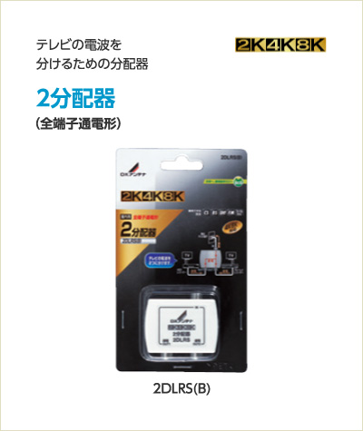 テレビの電波を分けるための分配器 ２分配器（全端子通電形） 2DLRS(B)