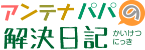 アンテナパパの解決日記