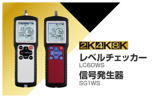 2K・4K・8K レベルチェッカー&信号発生器
