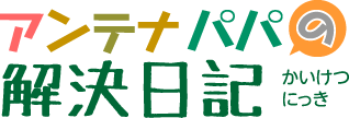 アンテナパパの解決日記