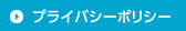 プライバシーポリシー