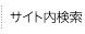 サイト内検索