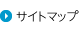 サイトマップ