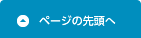 このページの先頭へ