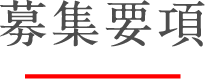 募集要項