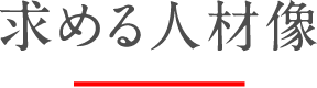 求める人物像