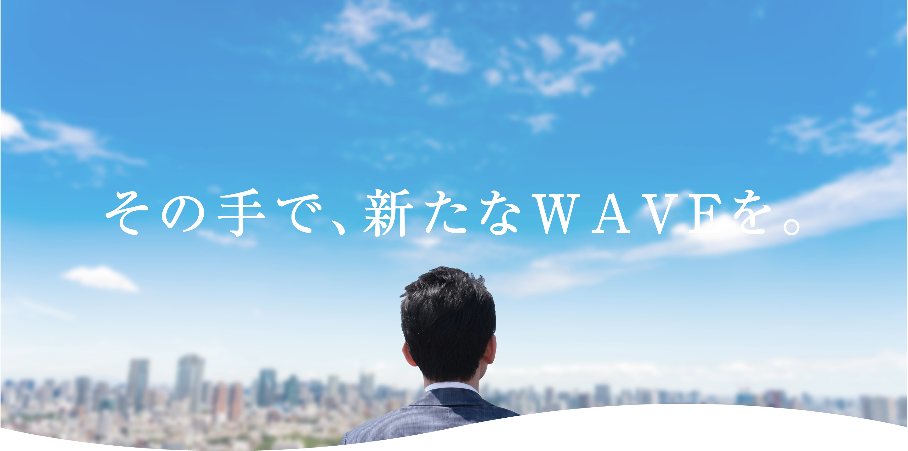 その手で、新たなWAVEを。