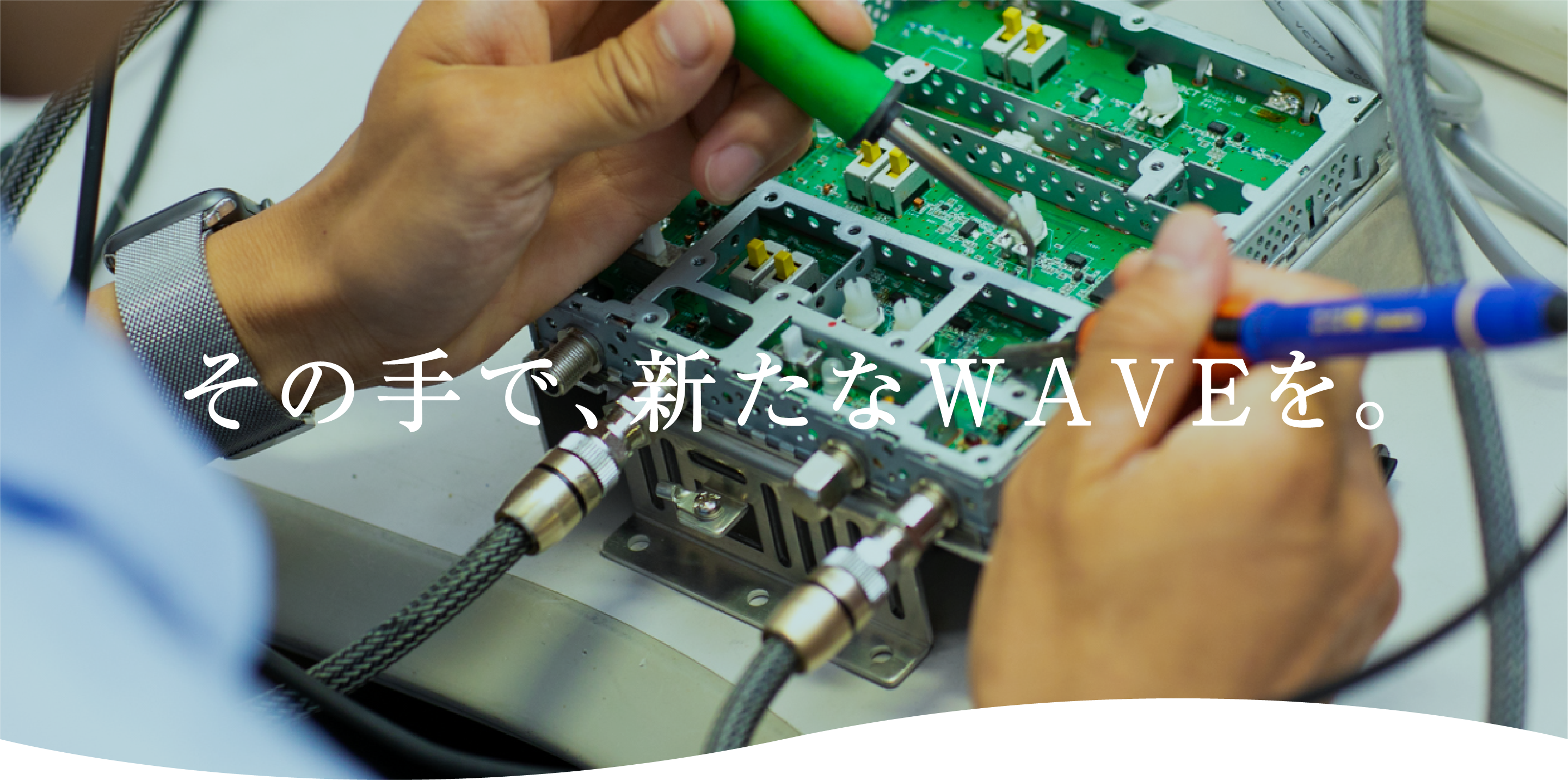 その手で、新たなWAVEを。