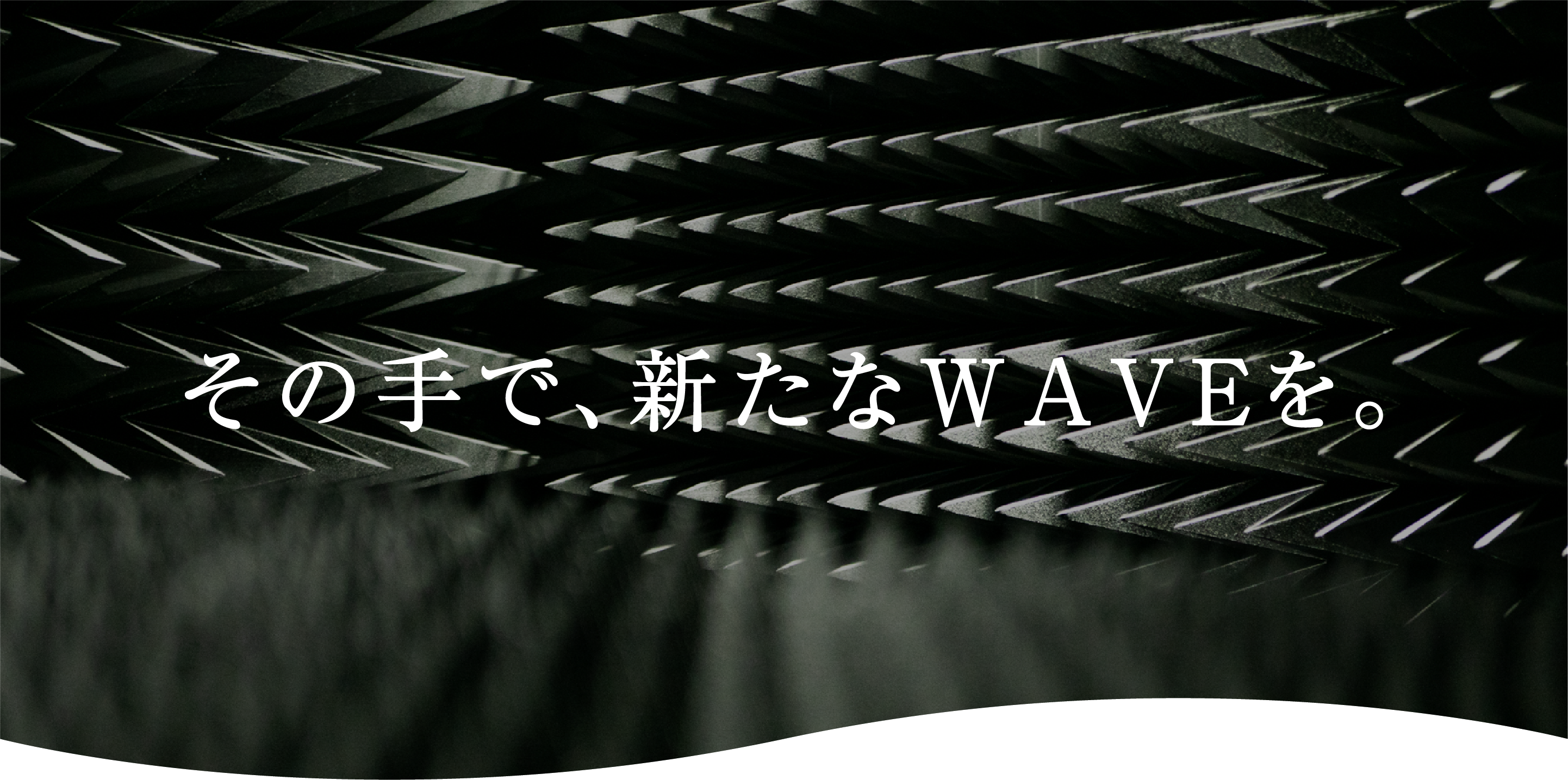 その手で、新たなWAVEを。