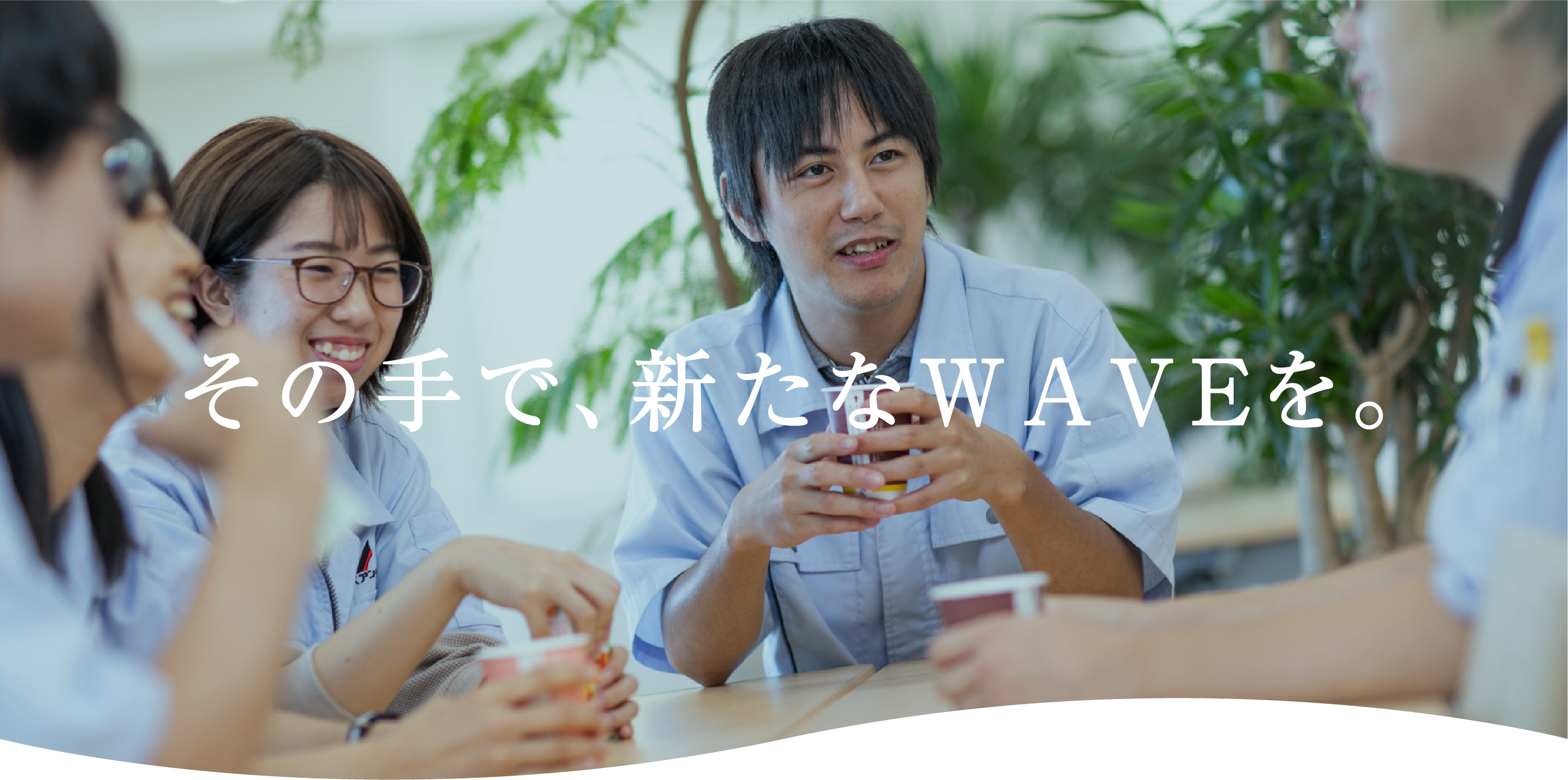 その手で、新たなWAVEを。