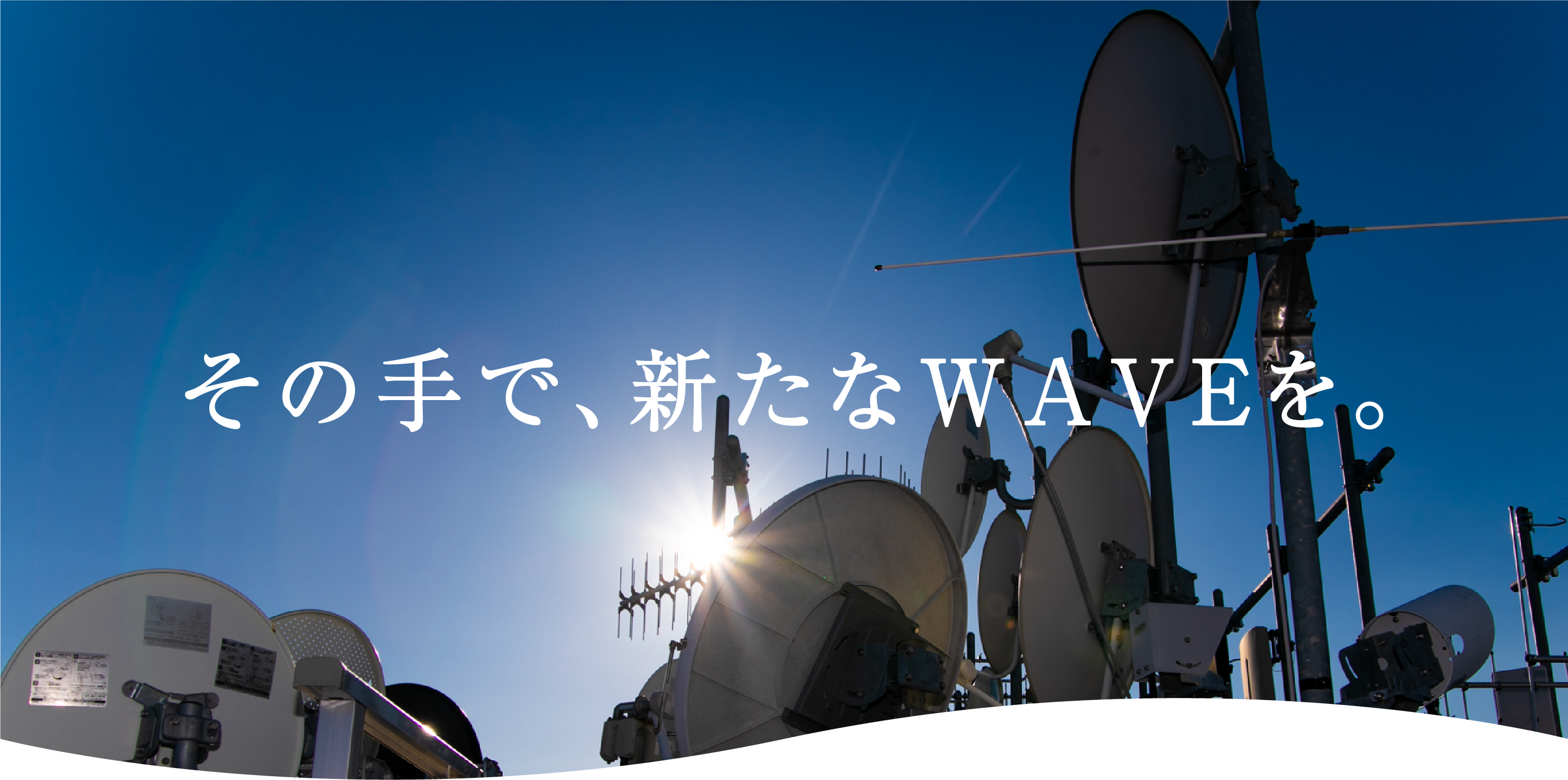 その手で、新たなWAVEを。