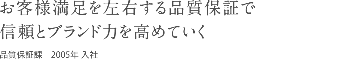 お客様満足を左右する品質保証で信頼とブランド力を高めていく