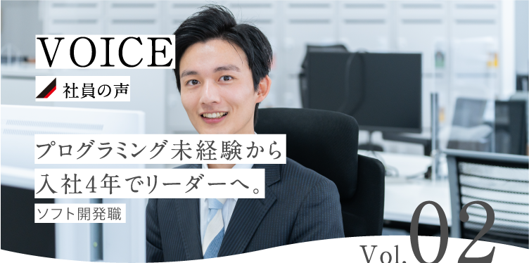 プログラミング未経験から入社4年でリーダーへ。