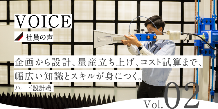企画から設計、量産立ち上げ、コスト試算まで、幅広い知識とスキルが身につく。