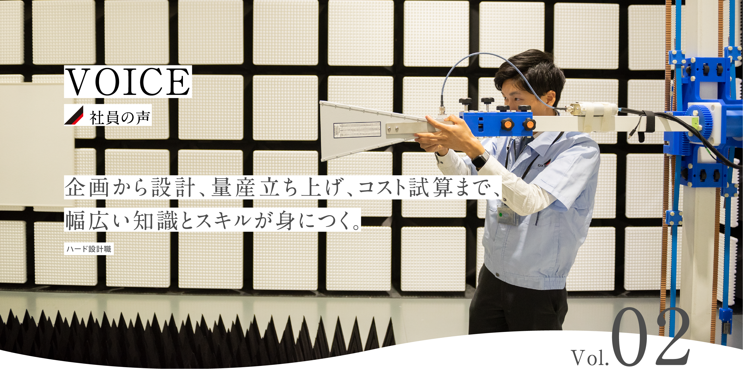 企画から設計、量産立ち上げ、コスト試算まで、幅広い知識とスキルが身につく。