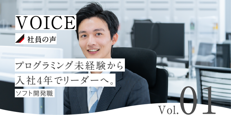 プログラミング未経験から入社4年でリーダーへ。