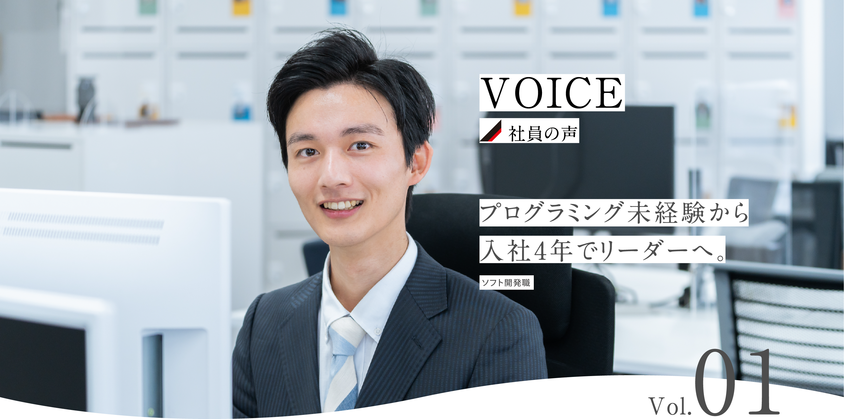 プログラミング未経験から入社4年でリーダーへ。