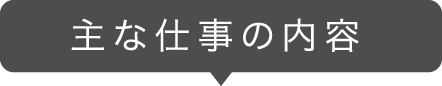 主な仕事