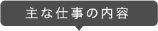 主な仕事