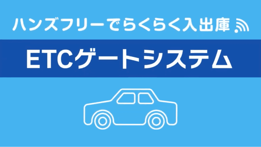 ハンズフリーでらくらく入出庫　マンション向けETCゲートシステム