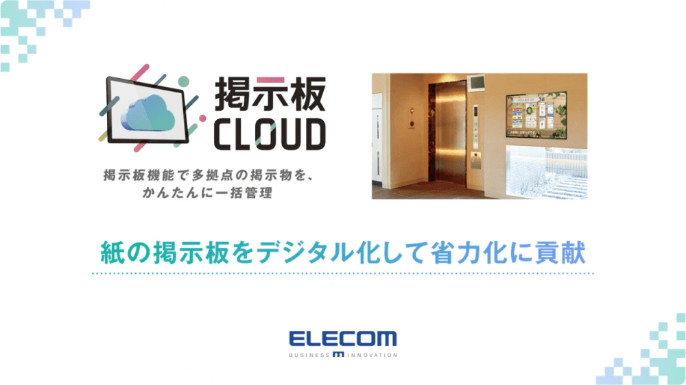 掲示板CLOUD 掲示板機能で多拠点の掲示物をかんたんに一括管理