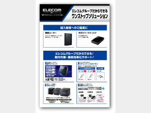 エレコムグループだからできる！ワンストップソリューションのご提案