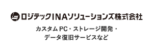 ロジテックINA ソリューションズ株式会社｜カスタムPC／ストレージ開発／データ復旧サービスなど