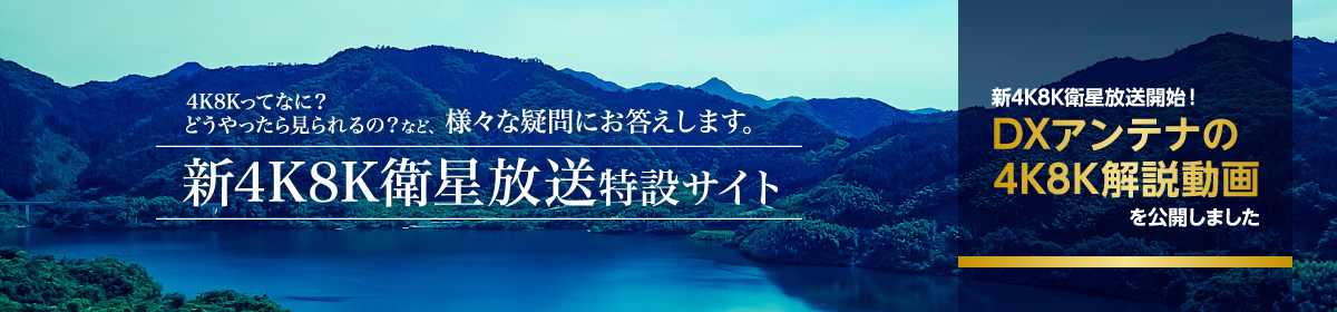 4K8K特設サイト