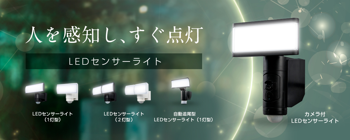 TR デルカテック LEDセンサーライト［1台］