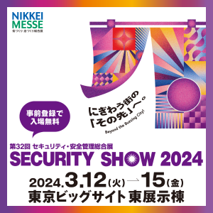 SECURITYSHOW申込