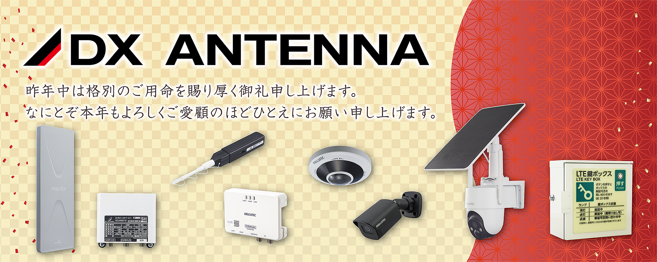 新年のご挨拶 | DXアンテナ